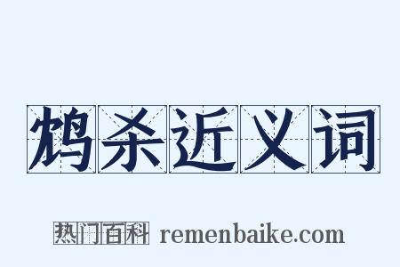 鸩杀近义词是什么意思的图片